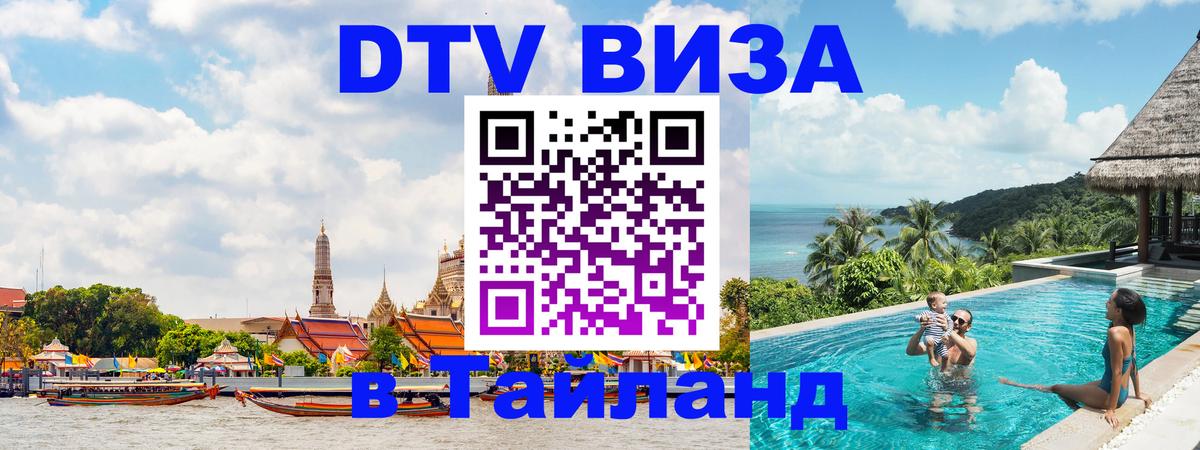 DTV Visa Thailand — прайс и условия, виза без дополнительных документов - Цхинвал 