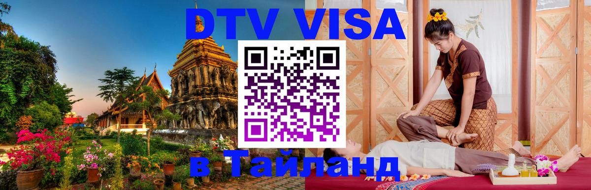 DTV Виза в Тайланд для россиян Цхинвал 