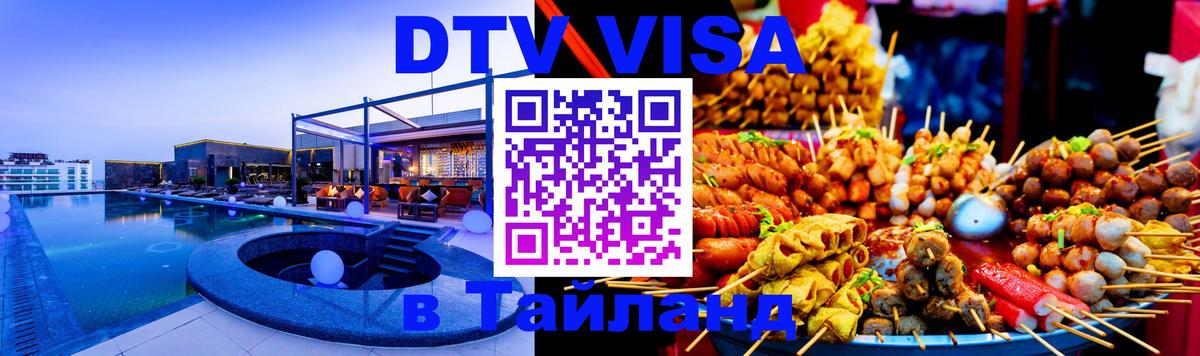 Как сделать DTV визу в Тайланд 